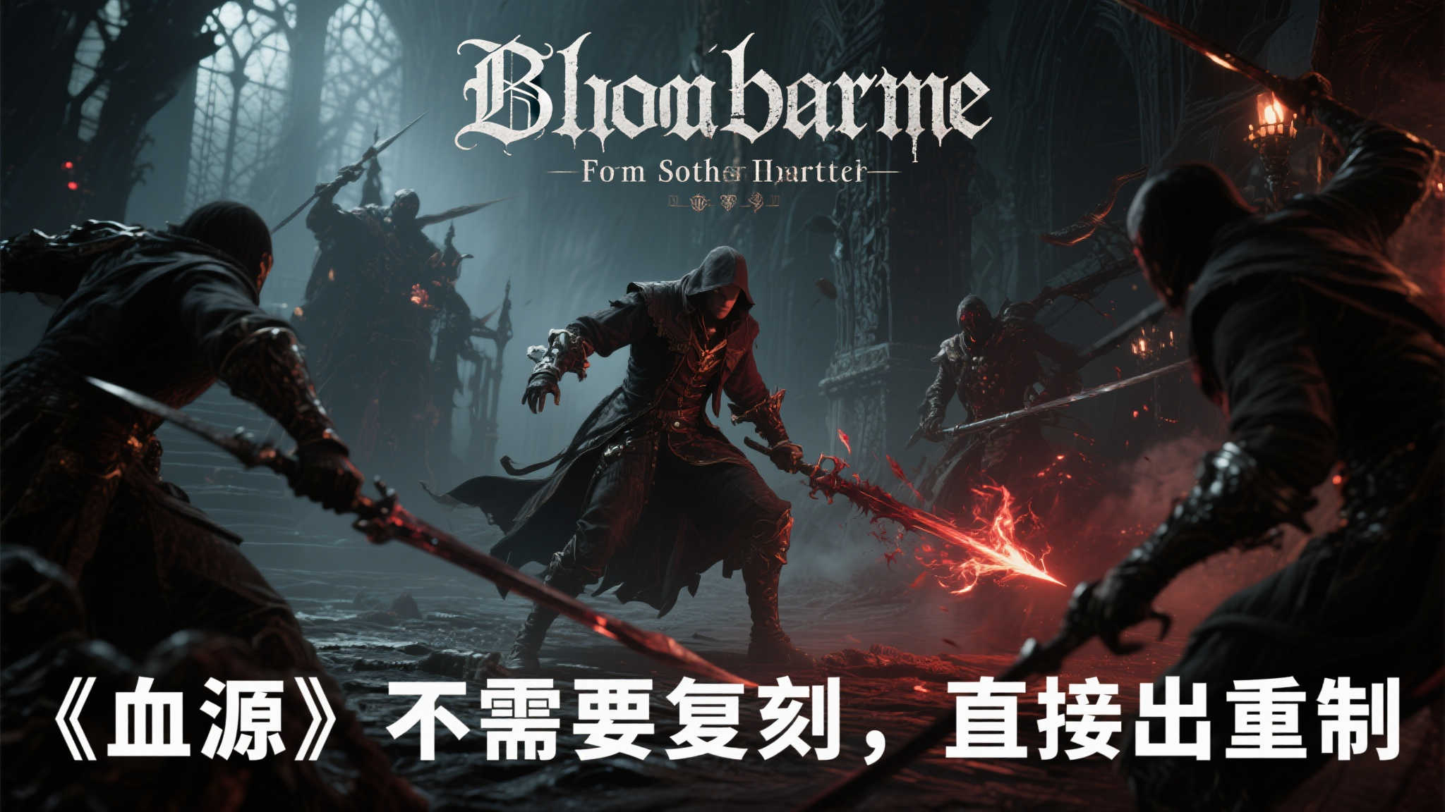 外媒TheGamer畅想:《血源》无需复刻,应直接推出重制版! 外媒TheGamer畅想:《血源》无需复刻,应直接推出重制版!