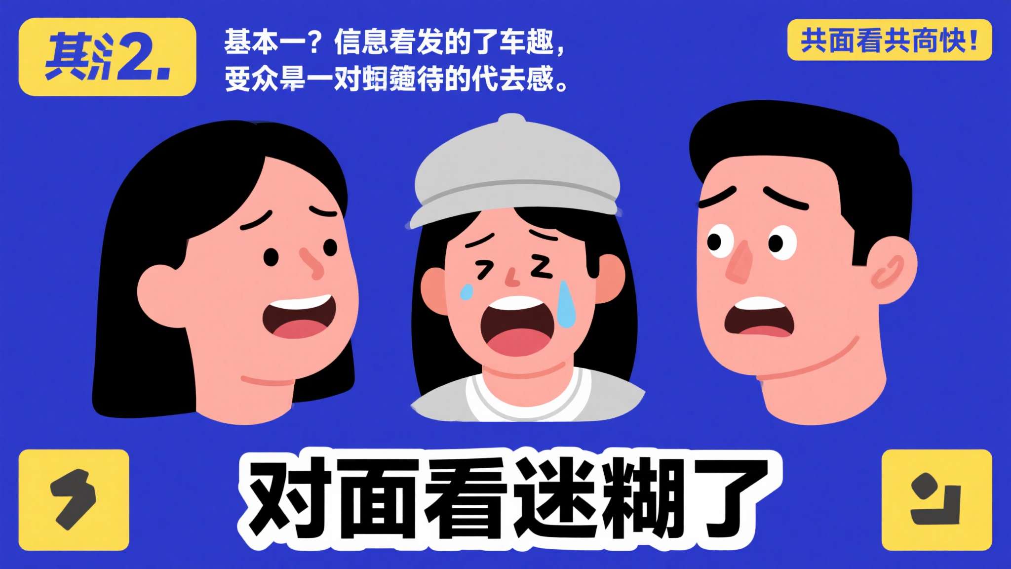 主持人你是懂该站哪儿的 动图 这舞姿给对面看迷糊了 2. 情绪共鸣快
"对面看迷糊了"这种反应,本质上是一种信息差带来的幽默,受众